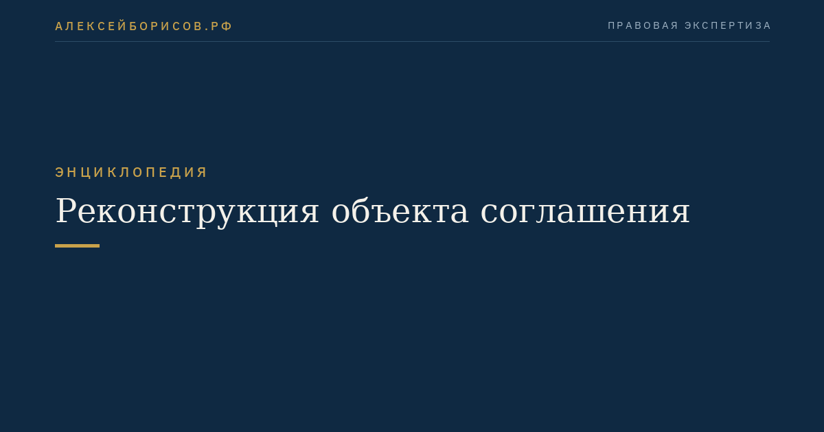 Реконструкция объекта соглашения
