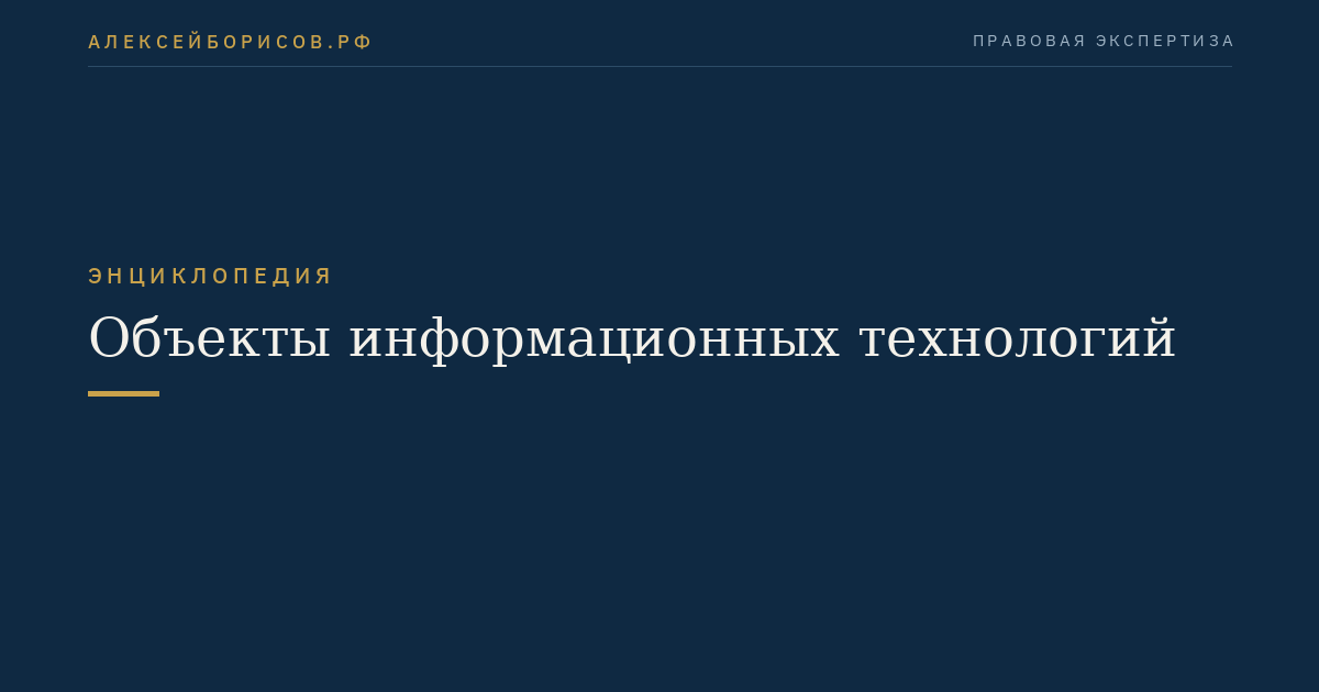 Объекты информационных технологий