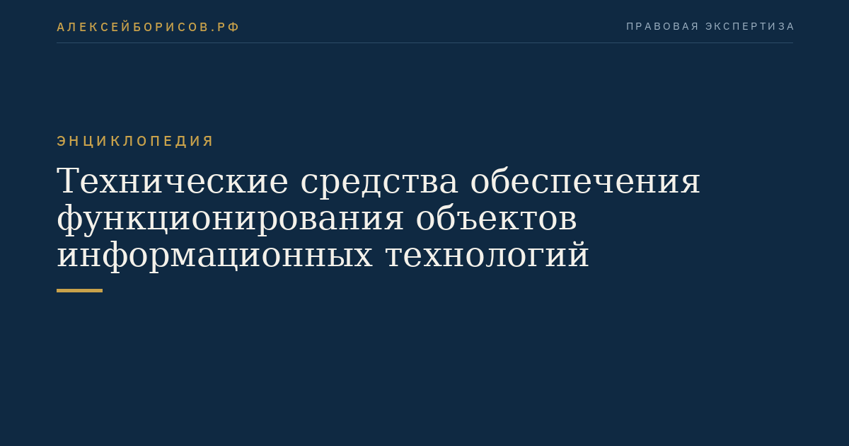 Технические средства обеспечения функционирования объектов информационных технологий