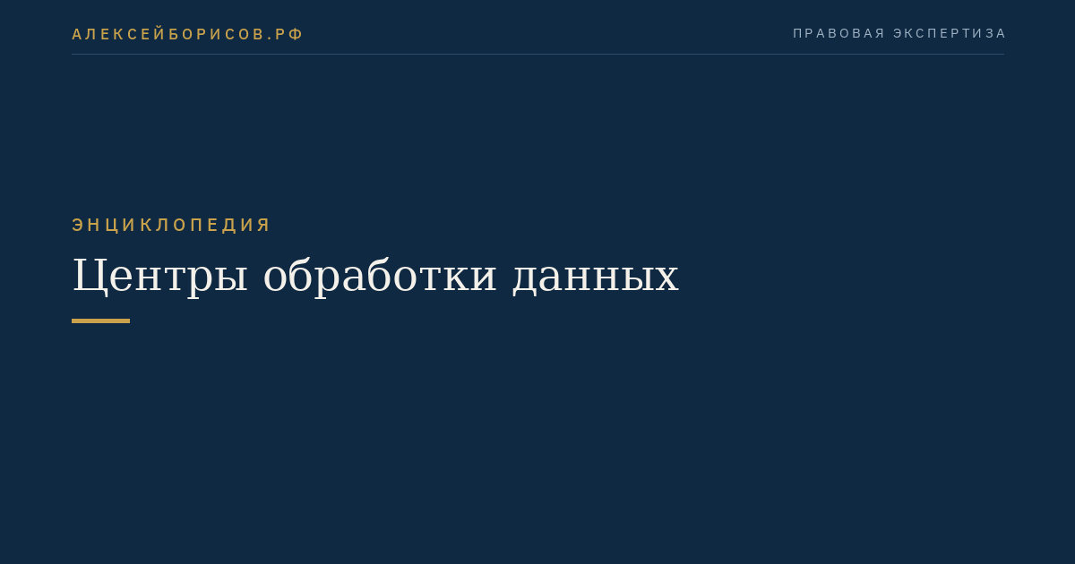 Центры обработки данных