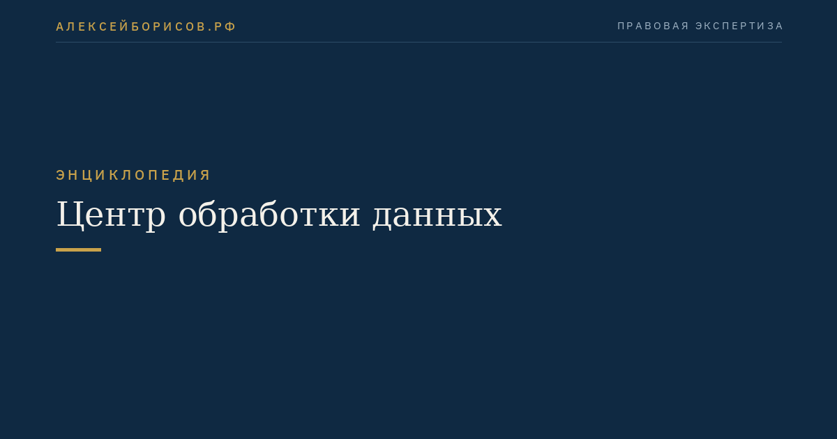 Центр обработки данных