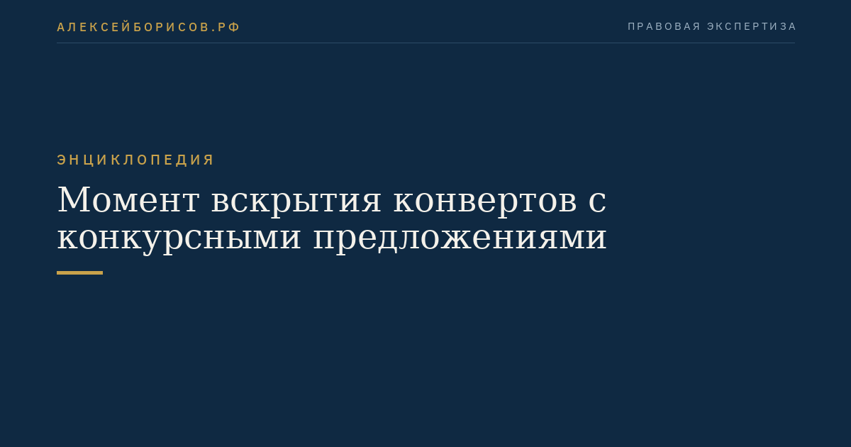 Момент вскрытия конвертов с конкурсными предложениями