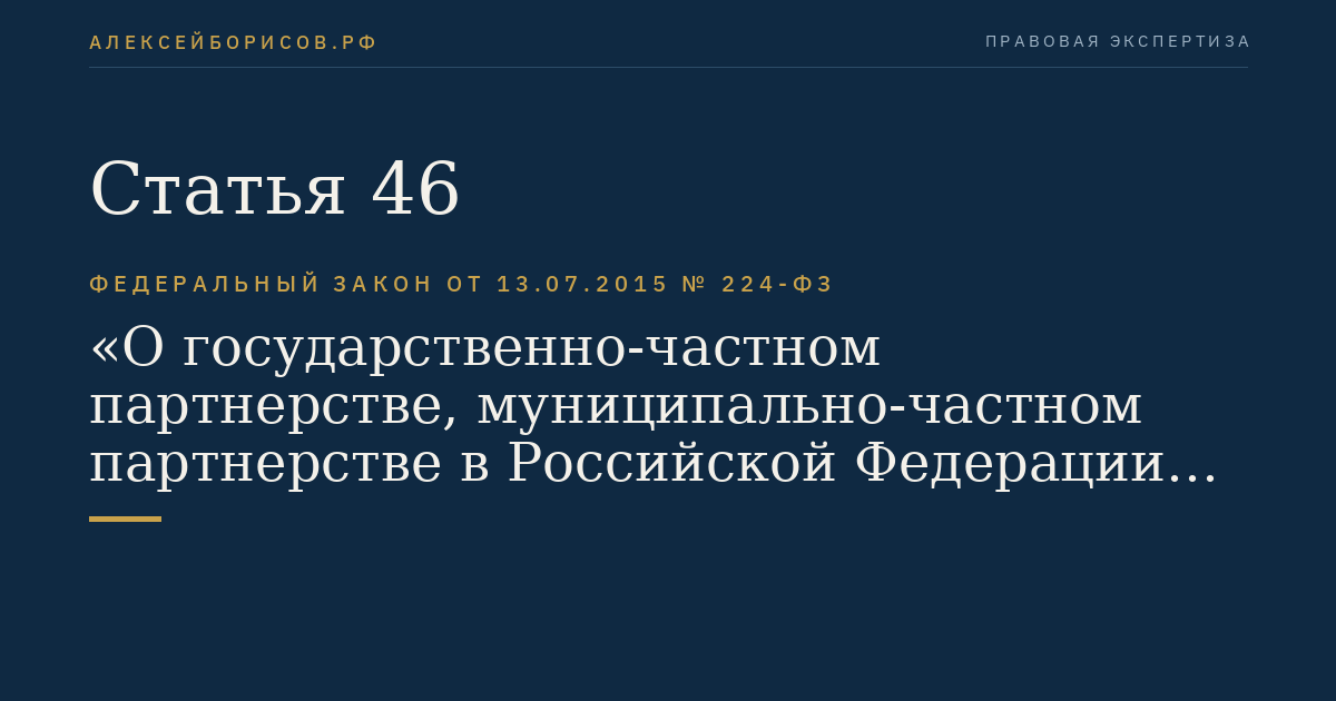 Статья 46