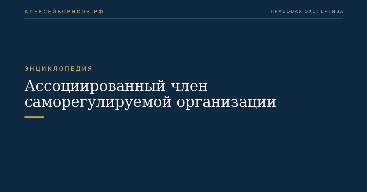Ассоциированный член саморегулируемой организации