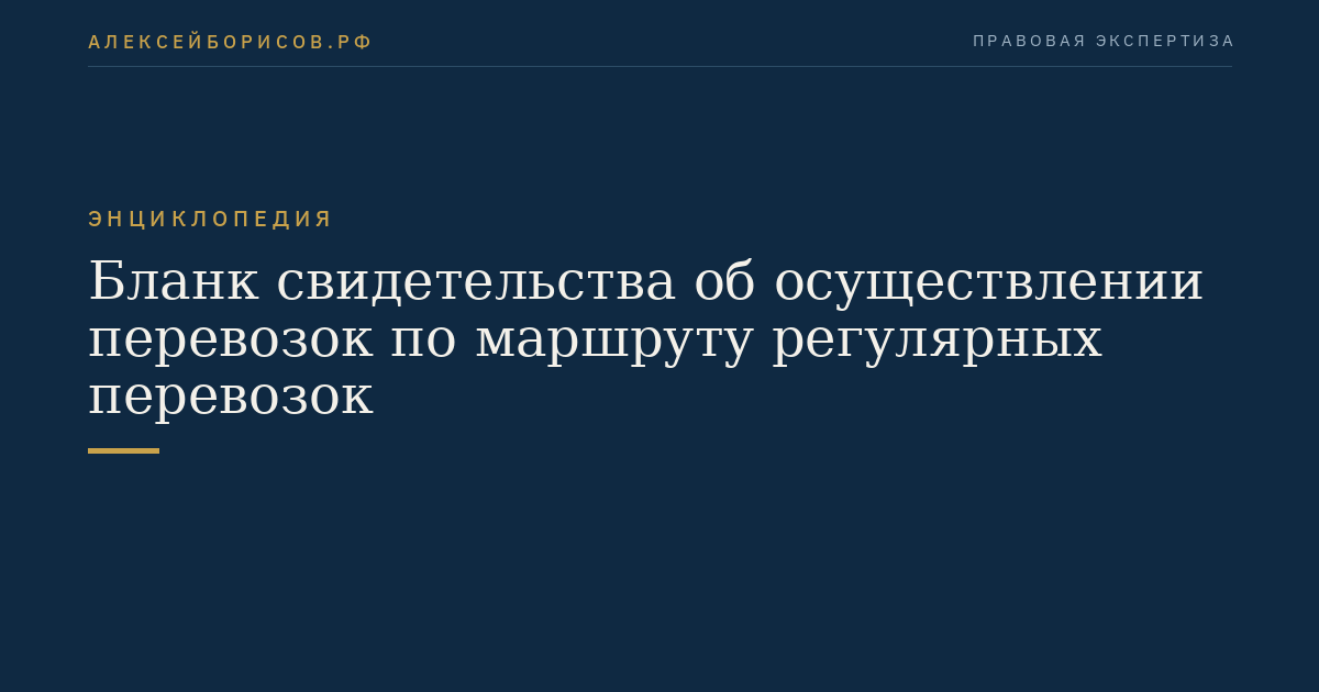 Бланк свидетельства об осуществлении перевозок по маршруту регулярных перевозок