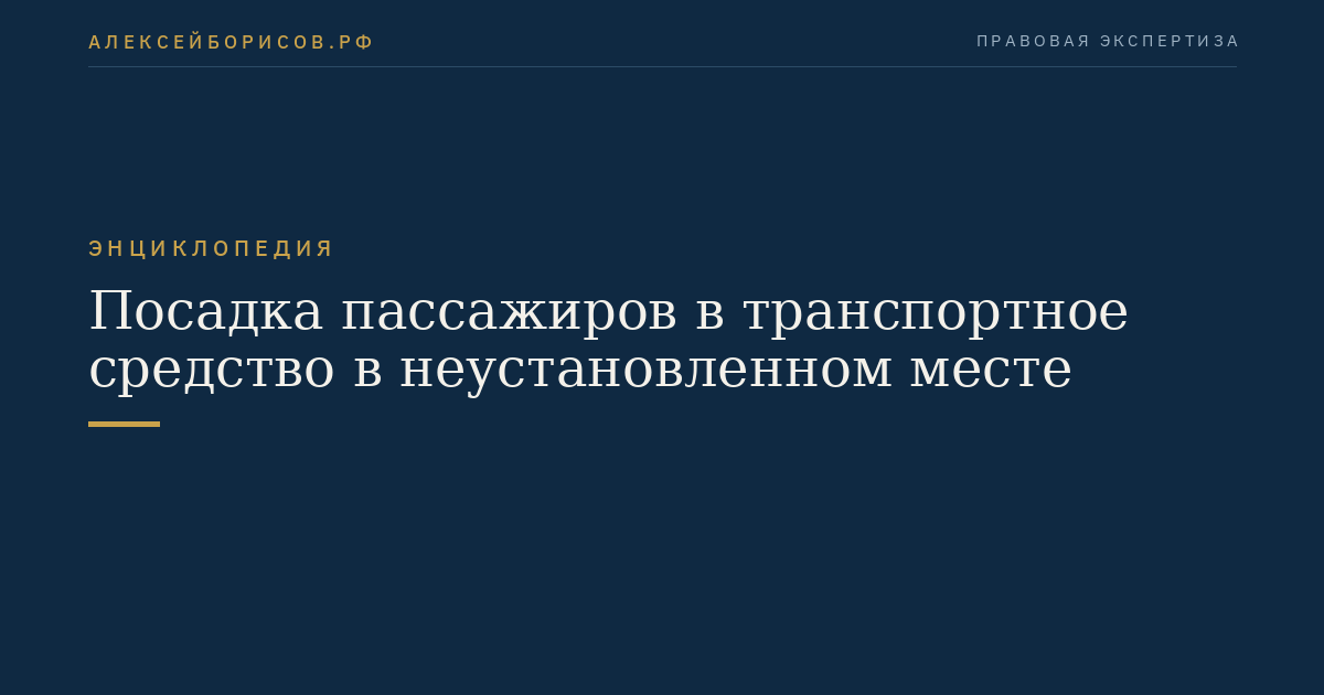 Посадка пассажиров в транспортное средство в неустановленном месте