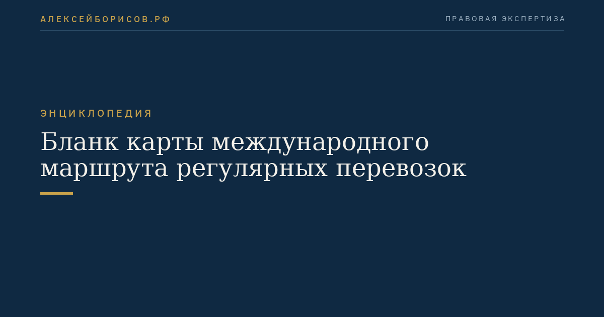 Бланк карты международного маршрута регулярных перевозок