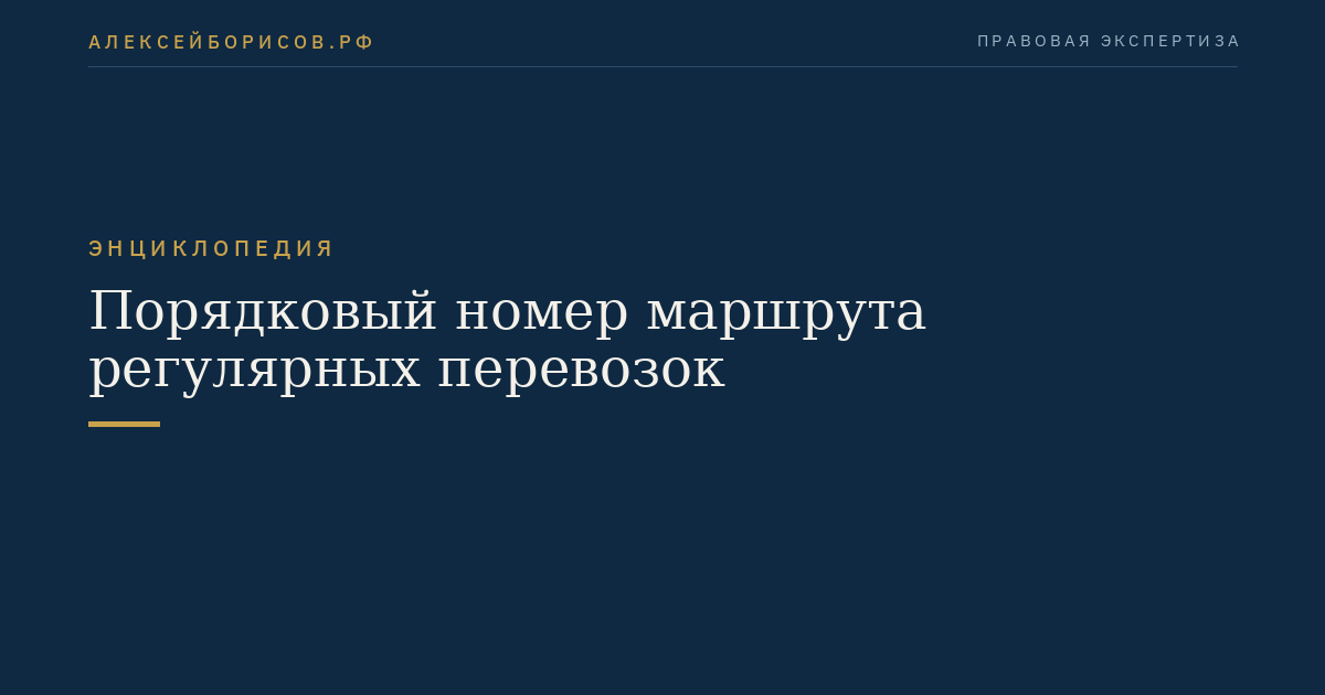 Порядковый номер маршрута регулярных перевозок