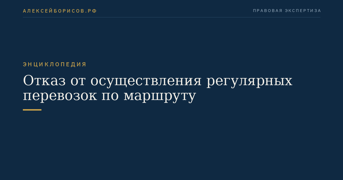 Отказ от осуществления регулярных перевозок по маршруту