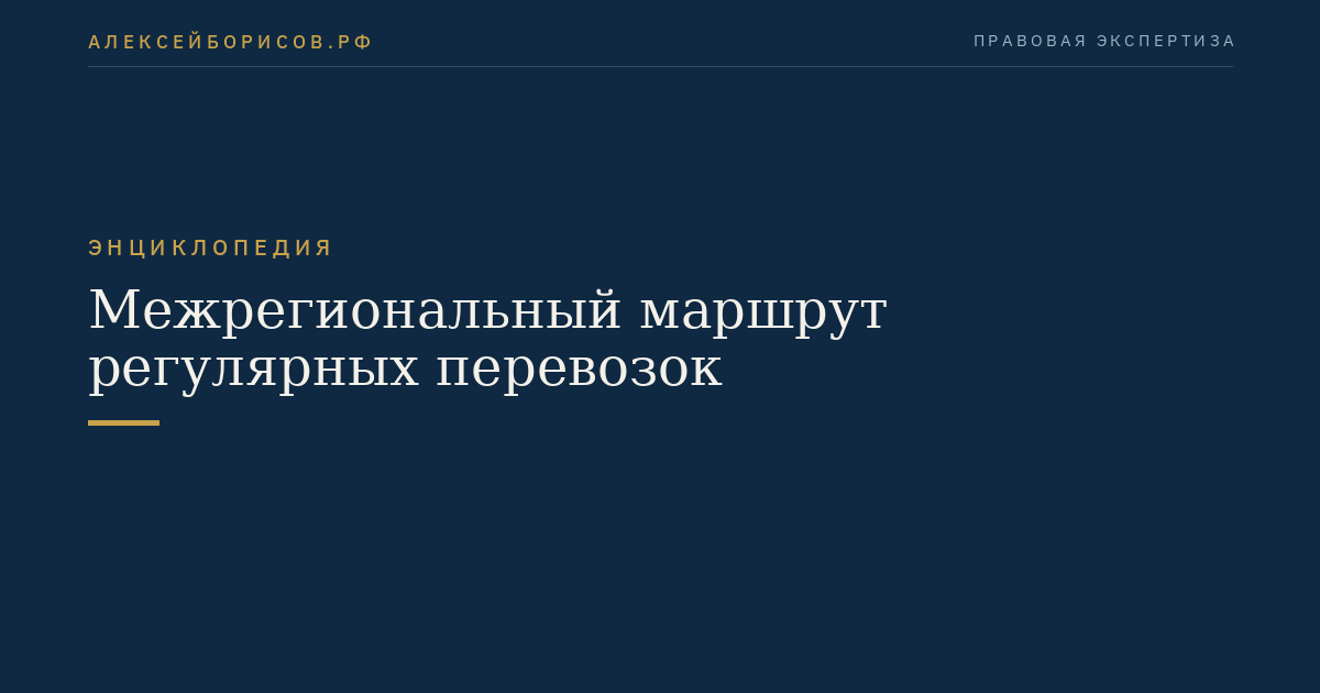 Межрегиональный маршрут регулярных перевозок