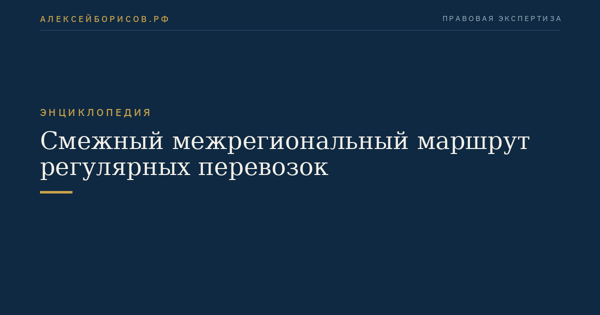 Смежный межрегиональный маршрут регулярных перевозок