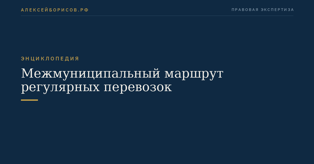 Межмуниципальный маршрут регулярных перевозок
