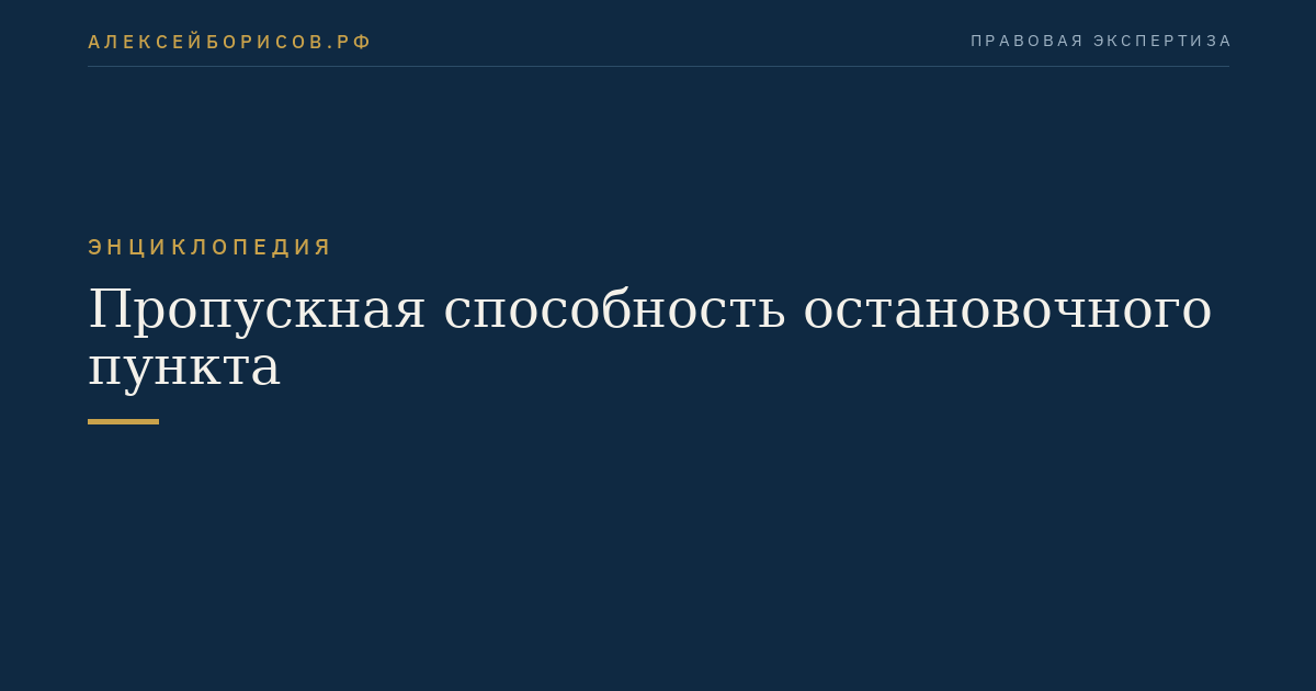 Пропускная способность остановочного пункта