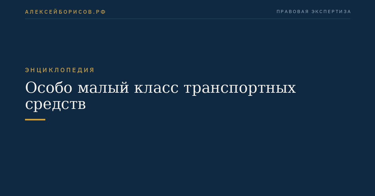 Особо малый класс транспортных средств