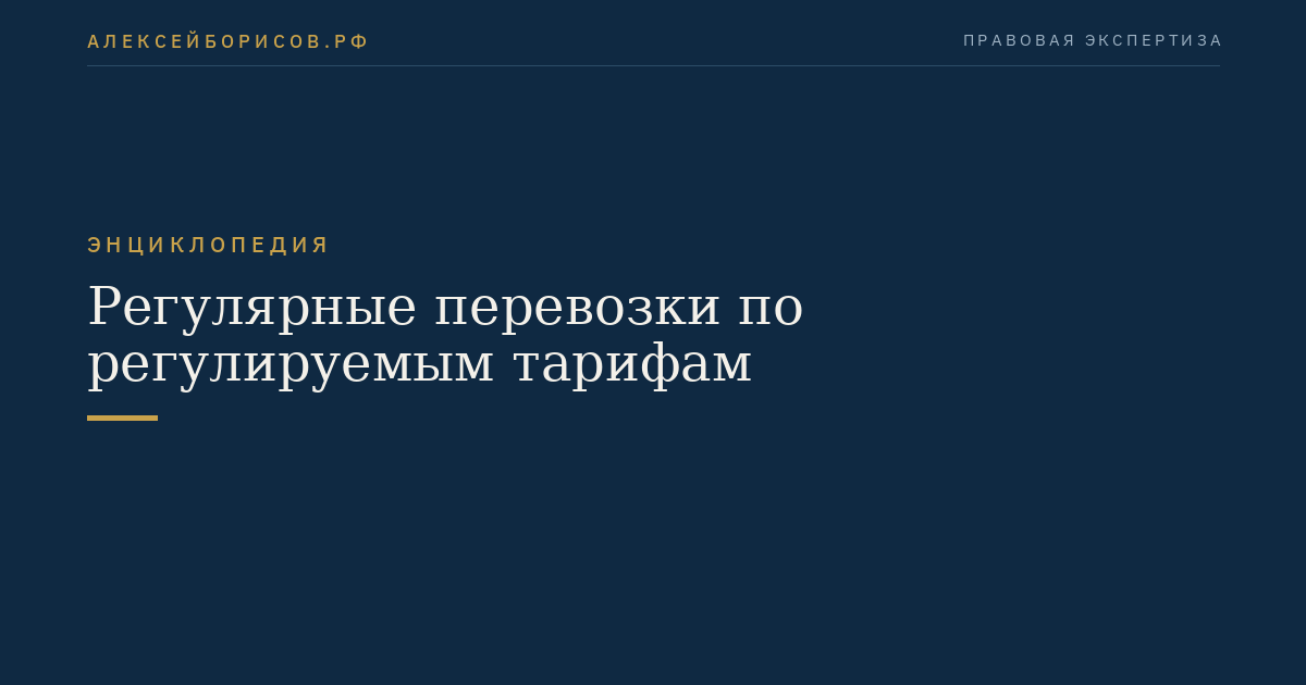 Регулярные перевозки по регулируемым тарифам