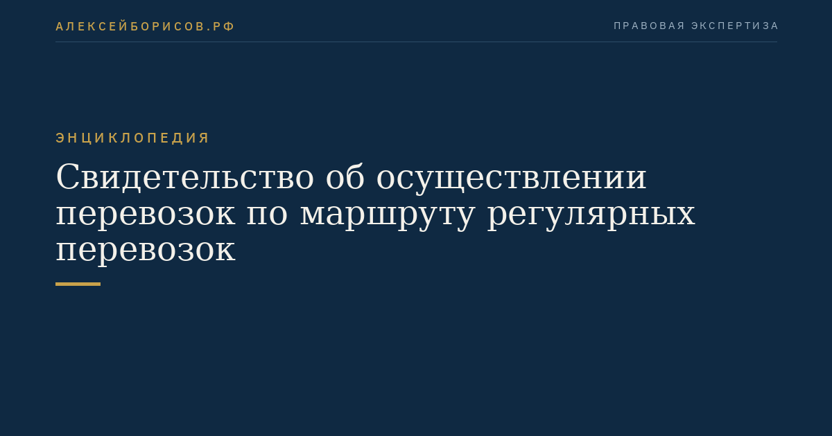 Свидетельство об осуществлении перевозок по маршруту регулярных перевозок