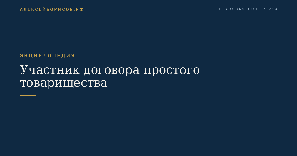 Участник договора простого товарищества