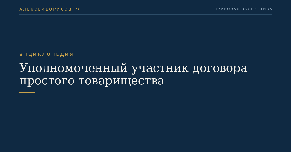 Уполномоченный участник договора простого товарищества