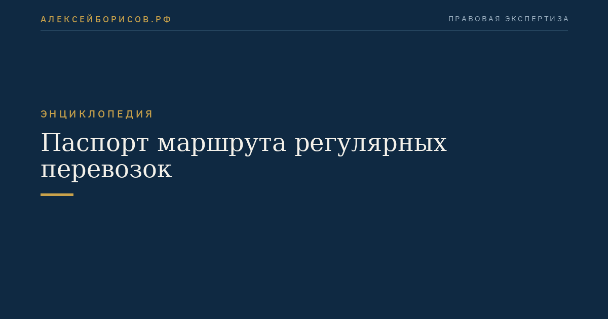 Паспорт маршрута регулярных перевозок