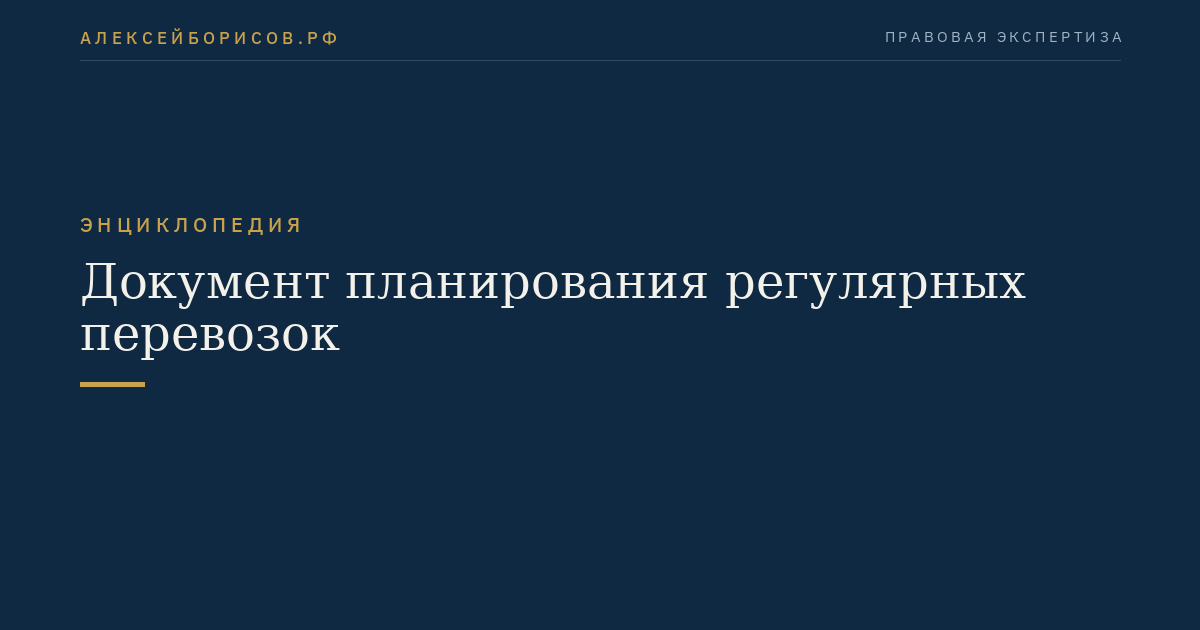 Документ планирования регулярных перевозок