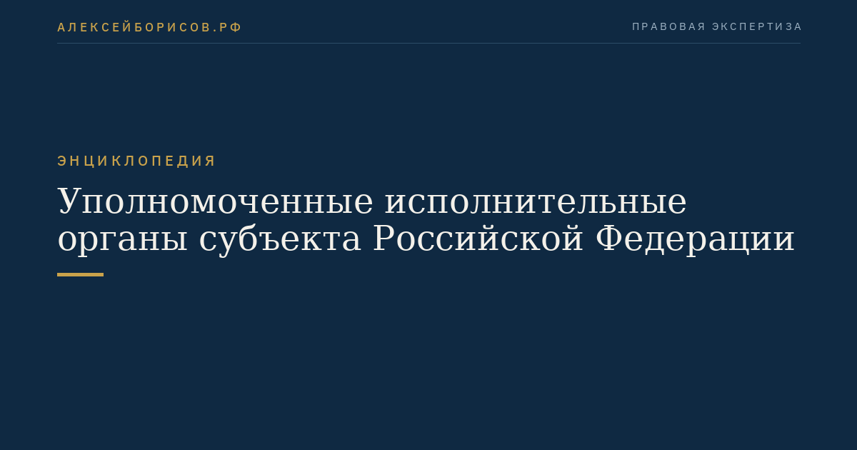 Уполномоченные исполнительные органы субъекта Российской Федерации