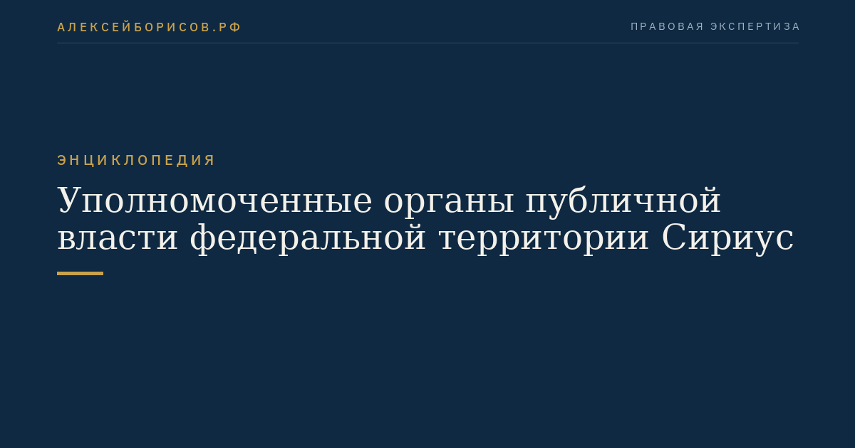 Уполномоченные органы публичной власти федеральной территории Сириус