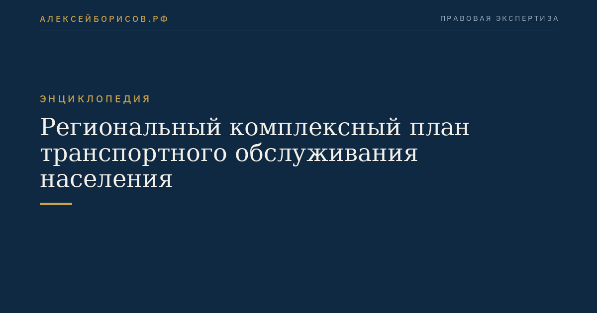 Региональный комплексный план транспортного обслуживания населения