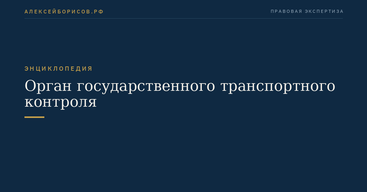 Орган государственного транспортного контроля