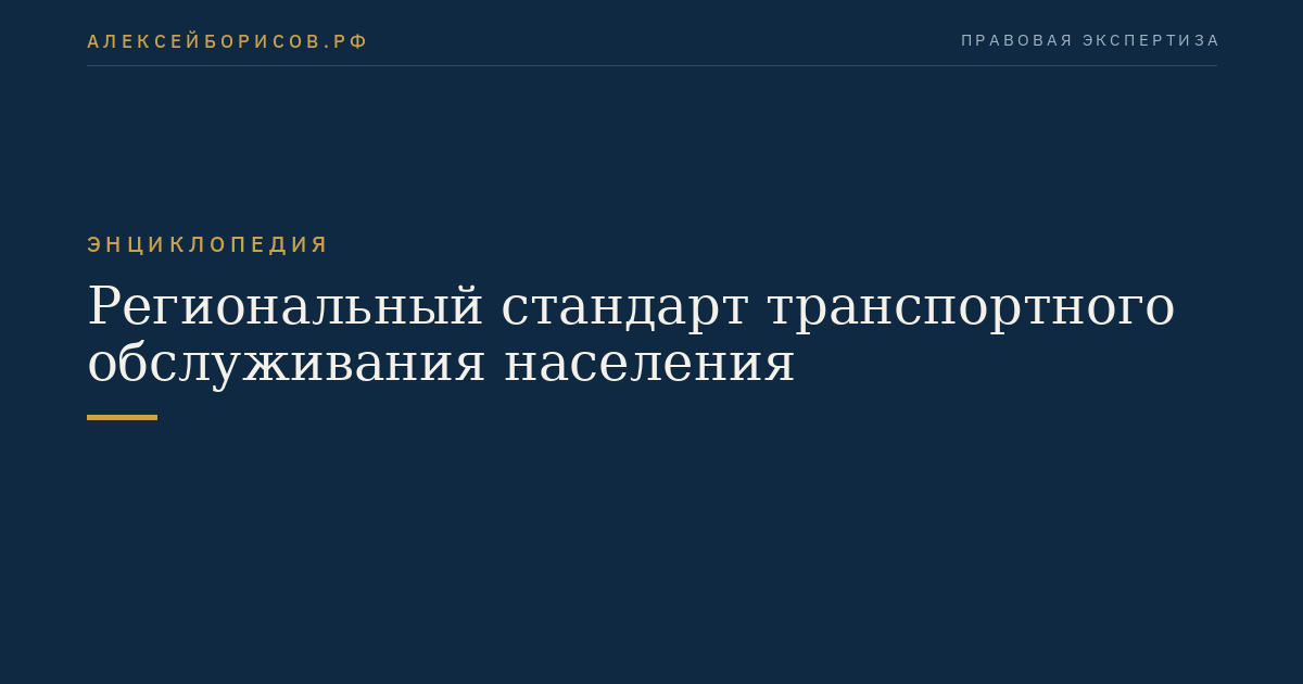 Региональный стандарт транспортного обслуживания населения