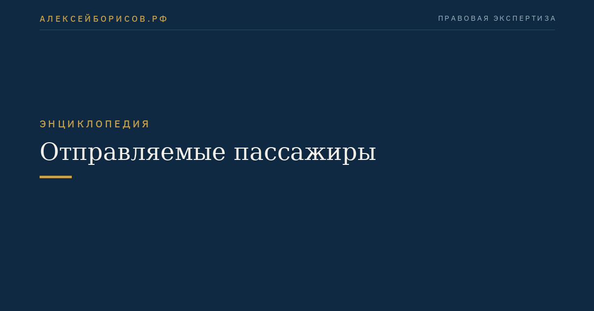 Отправляемые пассажиры