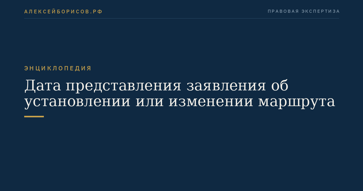 Дата представления заявления об установлении или изменении маршрута