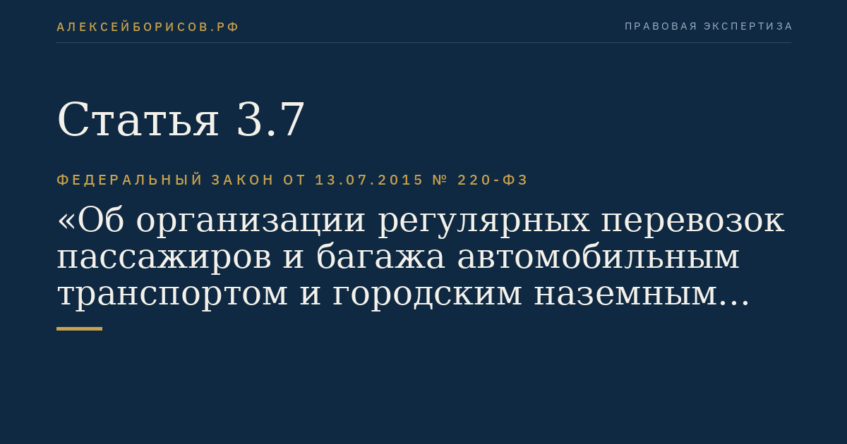 Статья 3.7