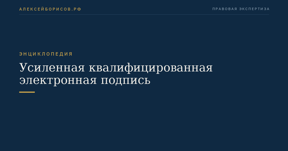 Усиленная квалифицированная электронная подпись