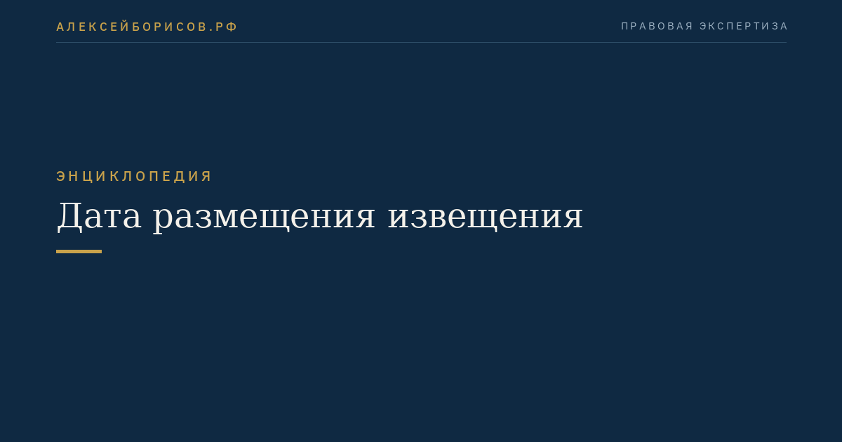 Дата размещения извещения