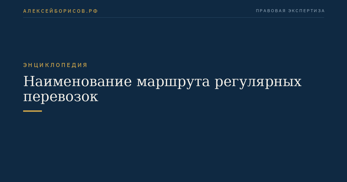 Наименование маршрута регулярных перевозок