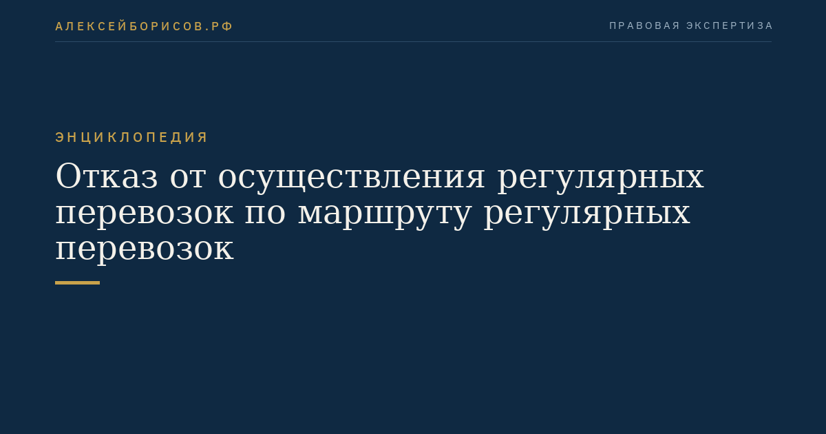 Отказ от осуществления регулярных перевозок по маршруту регулярных перевозок