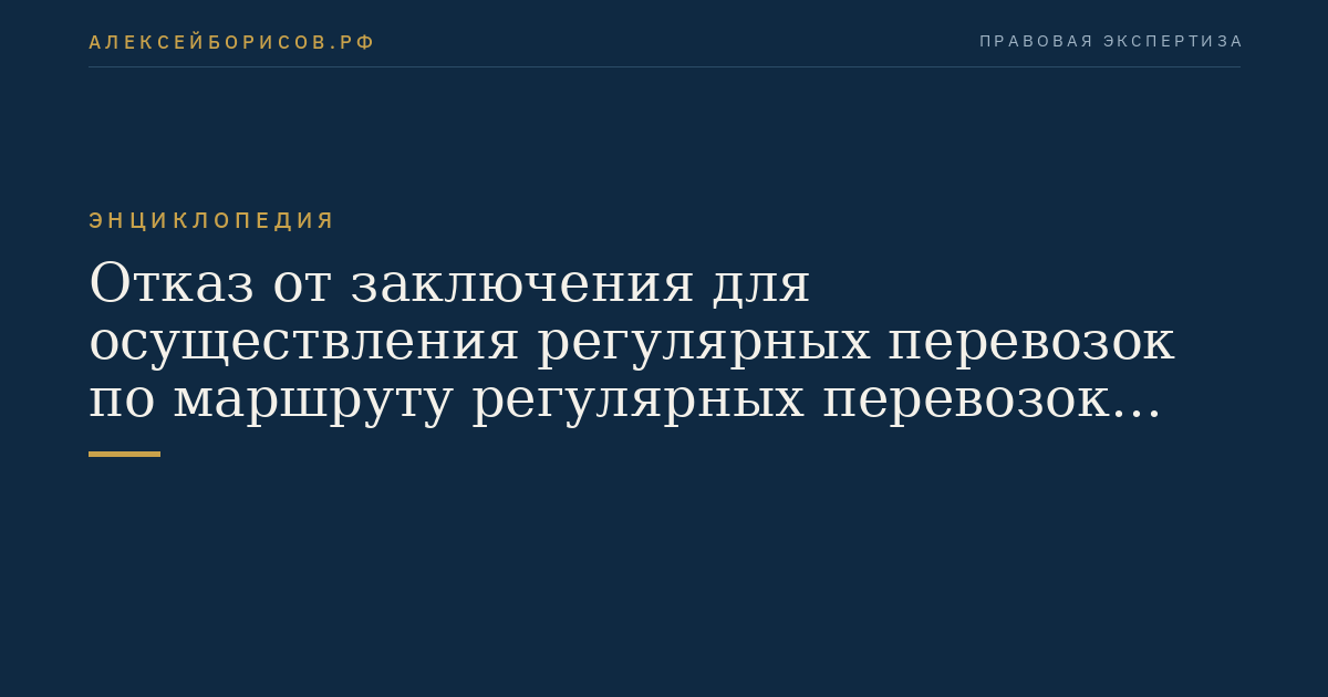 Отказ от заключения для осуществления регулярных перевозок по маршруту регулярных перевозок договора простого товарищества