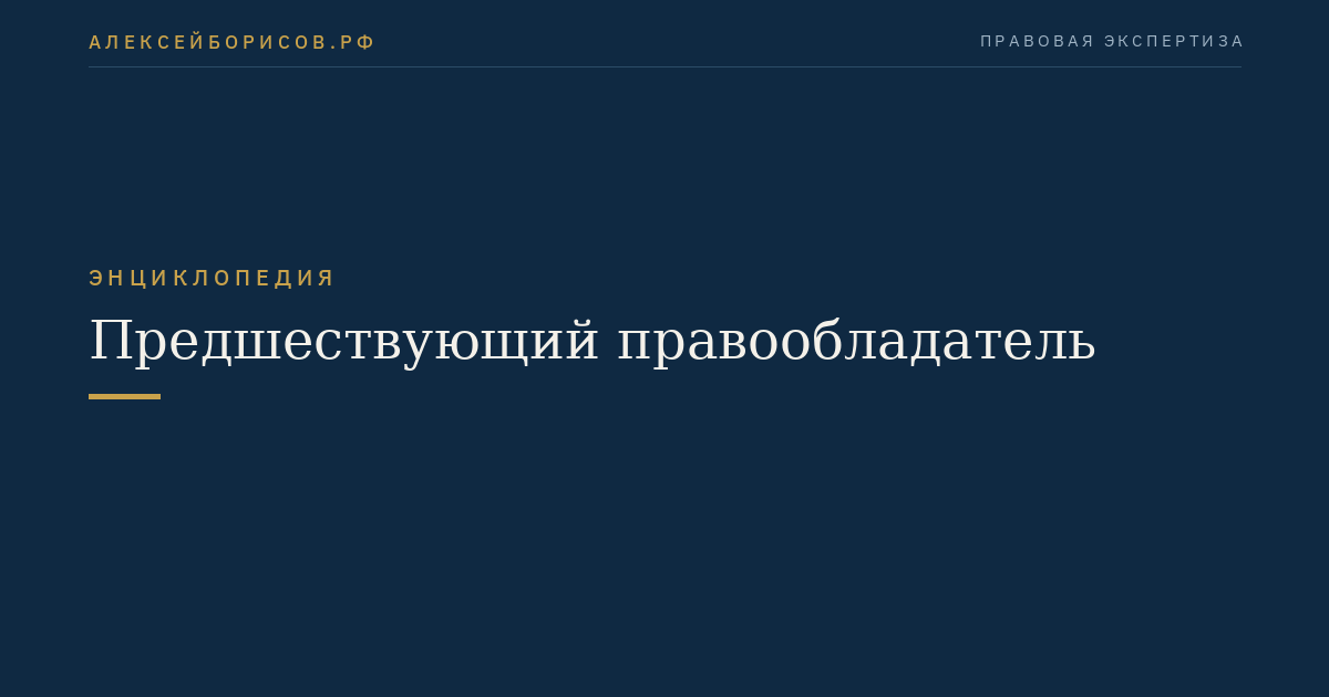 Предшествующий правообладатель