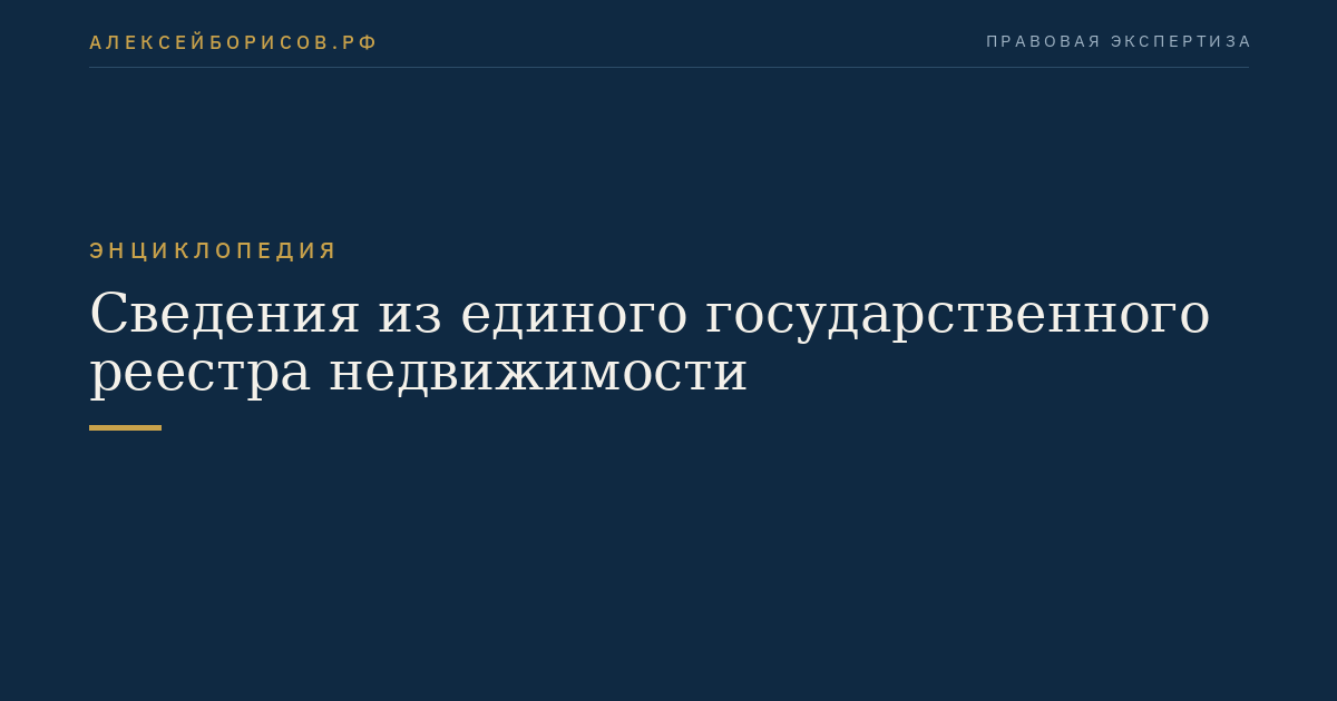 Сведения из единого государственного реестра недвижимости