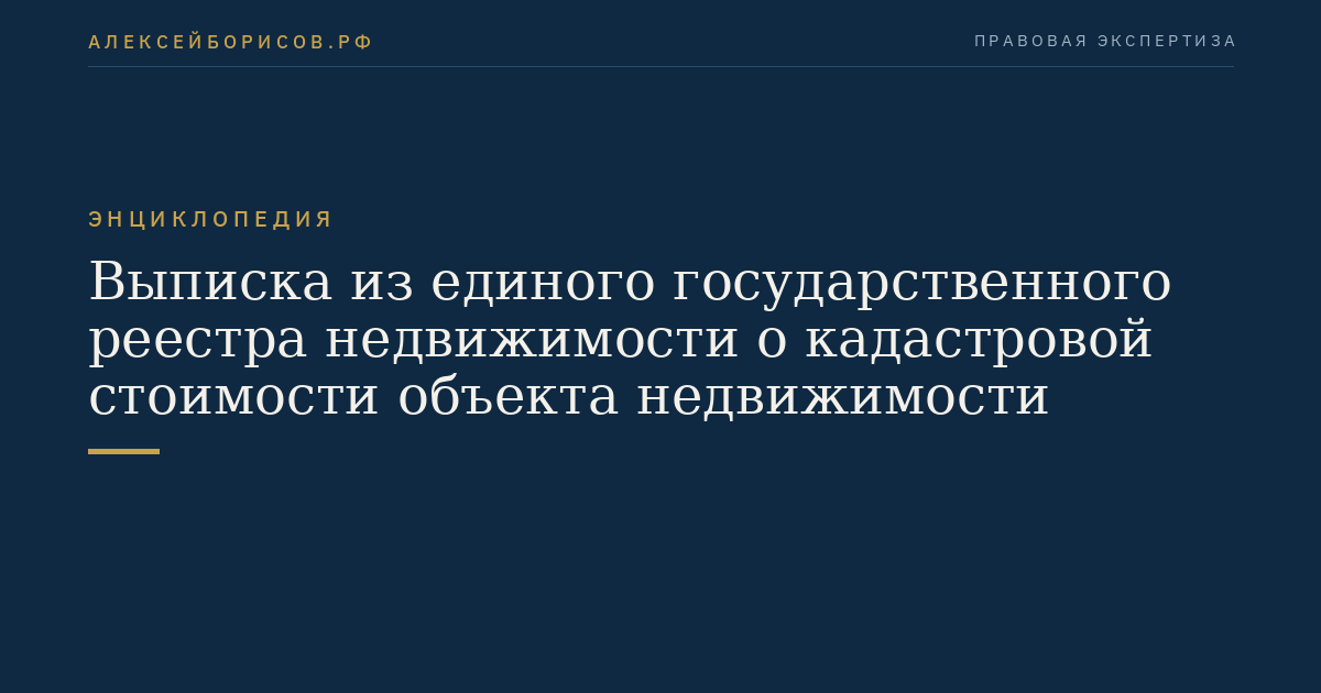 Выписка из единого государственного реестра недвижимости о кадастровой стоимости объекта недвижимости
