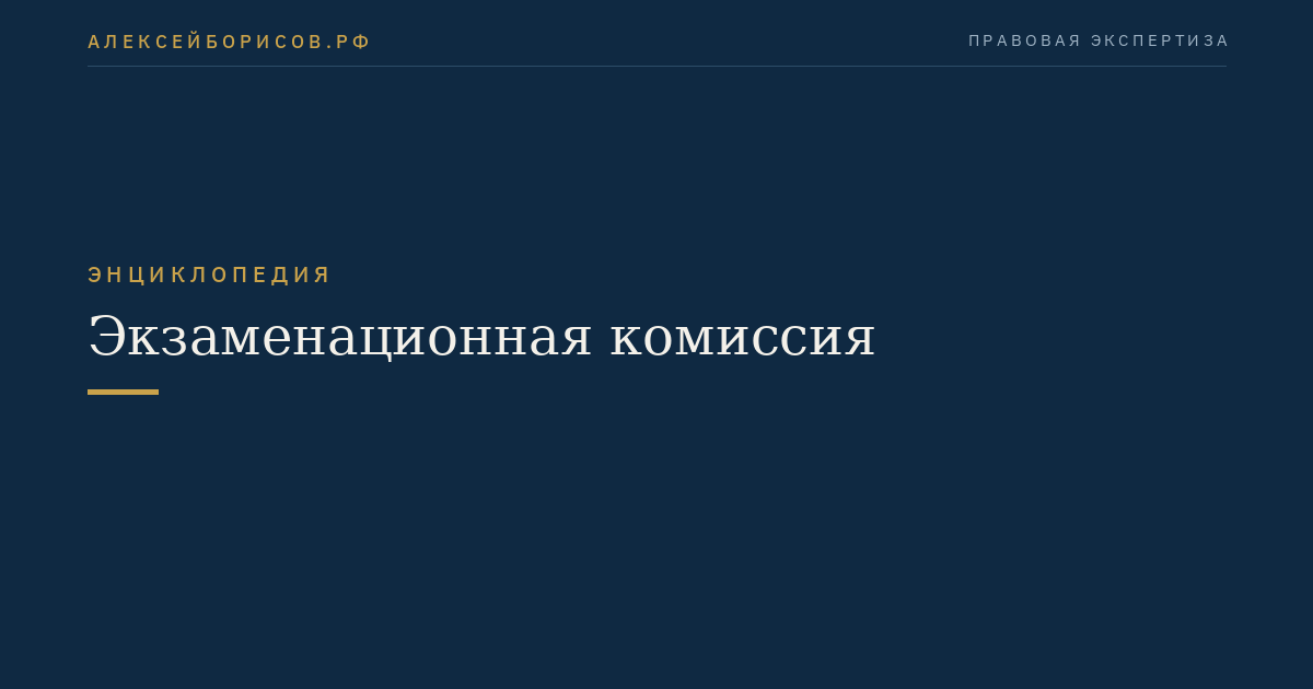 Экзаменационная комиссия