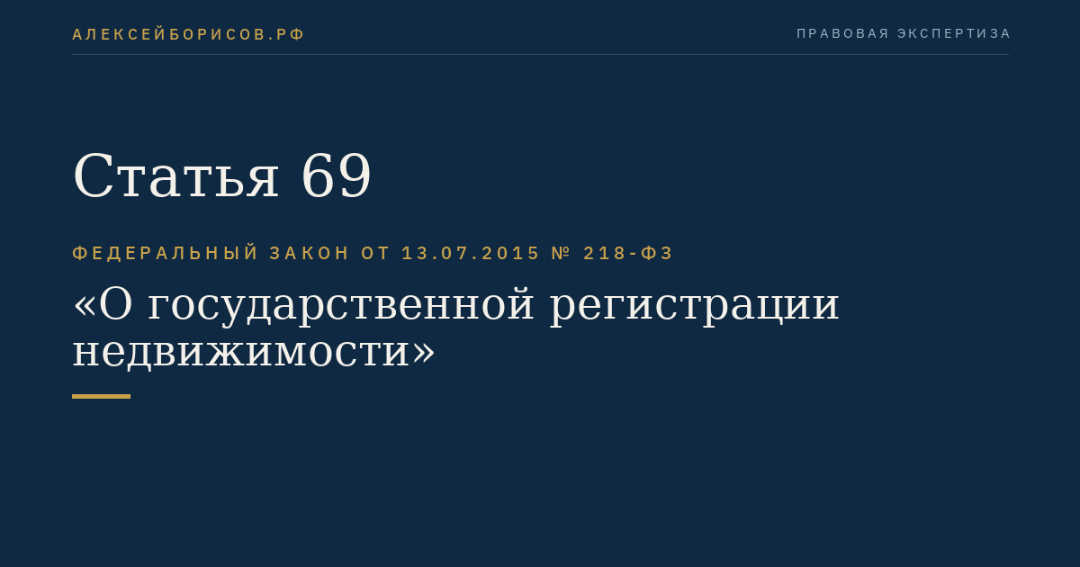 Статья 69