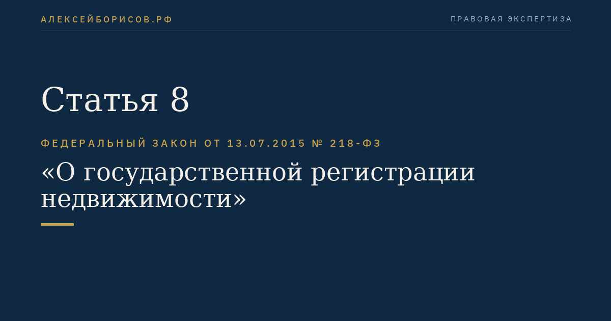 Статья 8