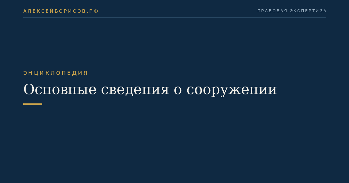 Основные сведения о сооружении
