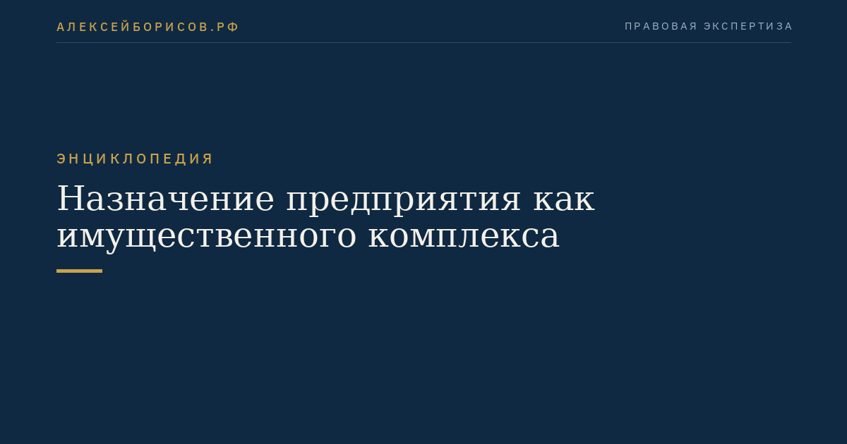 Назначение предприятия как имущественного комплекса