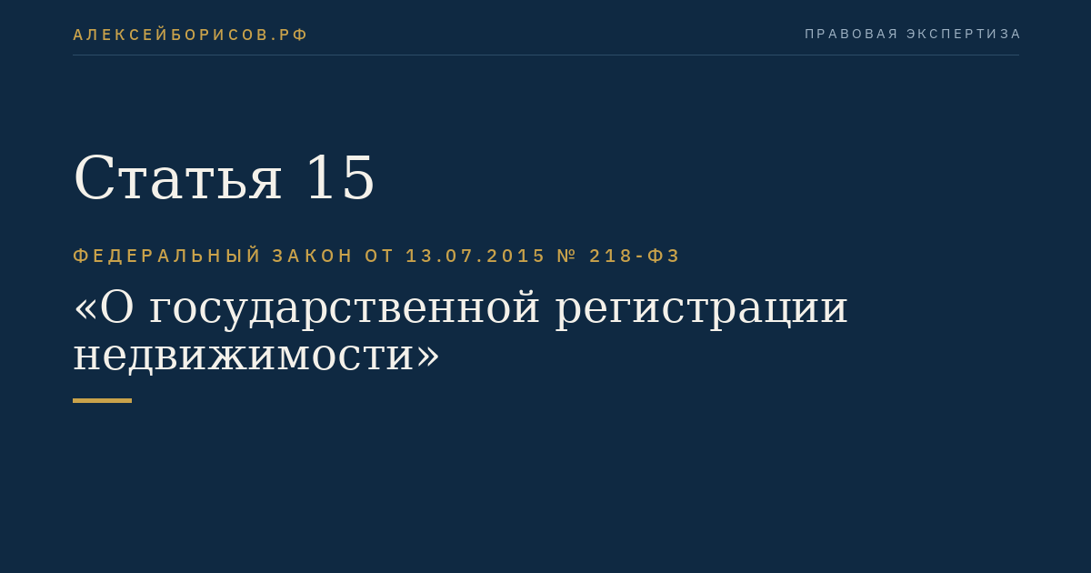 Статья 15