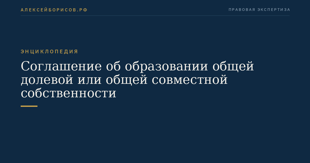 Соглашение об образовании общей долевой или общей совместной собственности