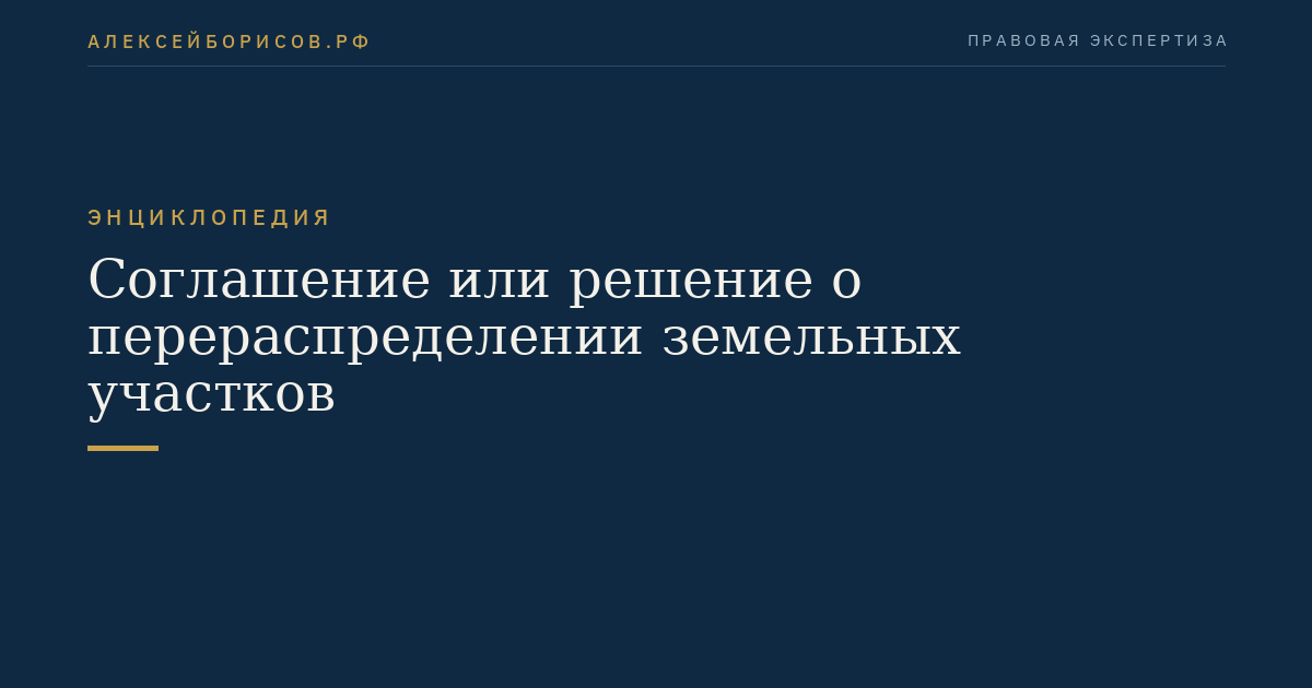Соглашение или решение о перераспределении земельных участков