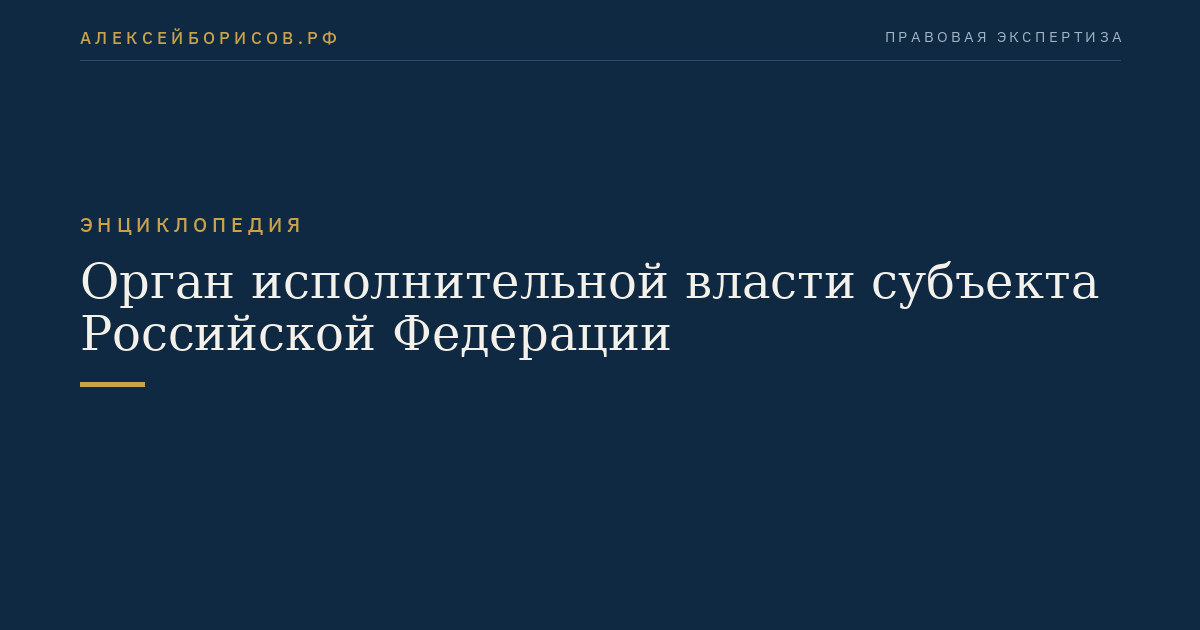 Орган исполнительной власти субъекта Российской Федерации