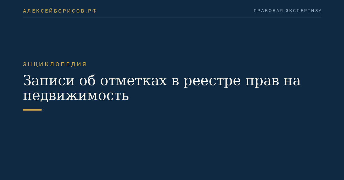 Записи об отметках в реестре прав на недвижимость